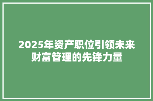 2025年资产职位引领未来财富管理的先锋力量