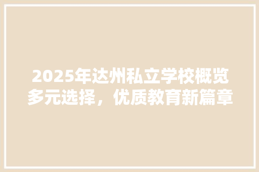 2025年达州私立学校概览多元选择，优质教育新篇章