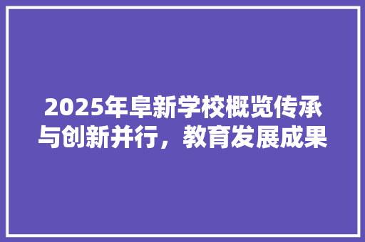 2025年阜新学校概览传承与创新并行，教育发展成果丰硕