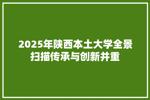 2025年陕西本土大学全景扫描传承与创新并重
