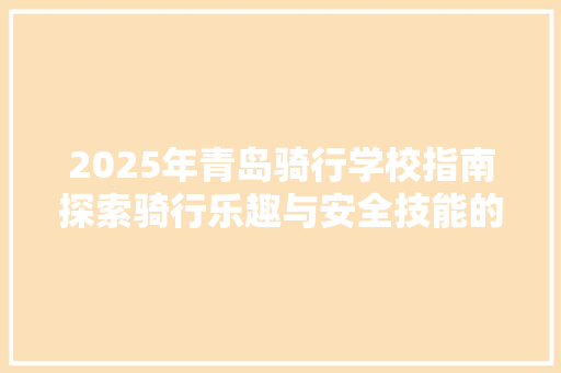 2025年青岛骑行学校指南探索骑行乐趣与安全技能的提升之地