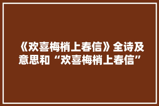 《欢喜梅梢上春信》全诗及意思和“欢喜梅梢上春信”的拼音注释