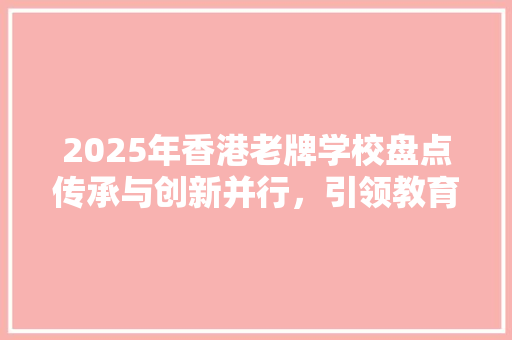 2025年香港老牌学校盘点传承与创新并行，引领教育新潮流