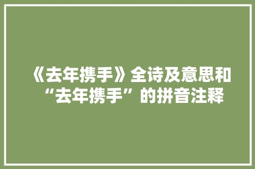 《去年携手》全诗及意思和“去年携手”的拼音注释