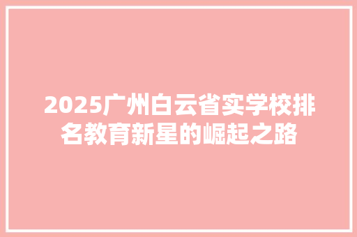 2025广州白云省实学校排名教育新星的崛起之路
