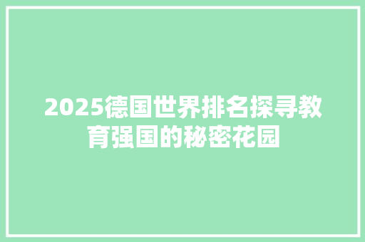 2025德国世界排名探寻教育强国的秘密花园