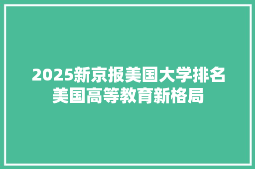 2025新京报美国大学排名美国高等教育新格局
