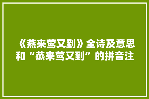 《燕来莺又到》全诗及意思和“燕来莺又到”的拼音注释