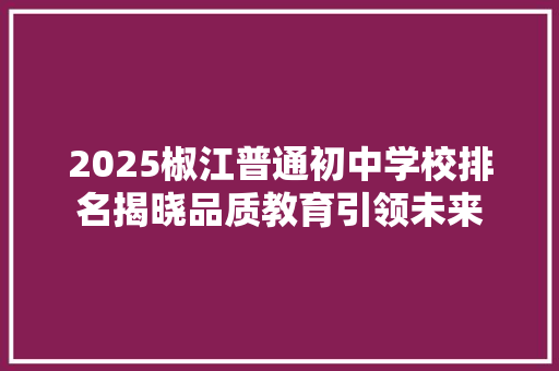 2025椒江普通初中学校排名揭晓品质教育引领未来