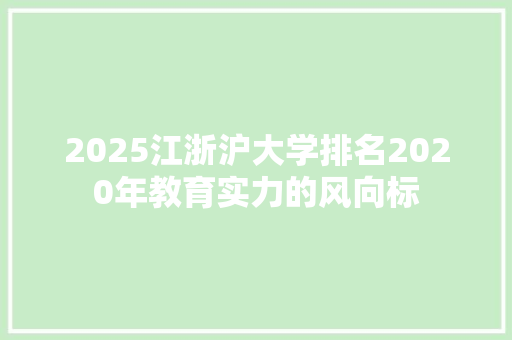 2025江浙沪大学排名2020年教育实力的风向标