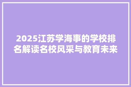 2025江苏学海事的学校排名解读名校风采与教育未来