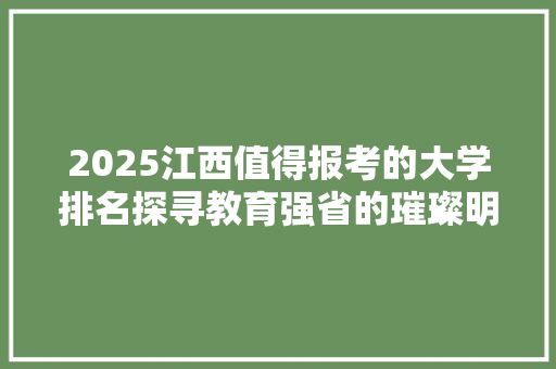 2025江西值得报考的大学排名探寻教育强省的璀璨明珠