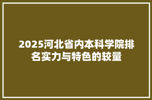 2025河北省内本科学院排名实力与特色的较量