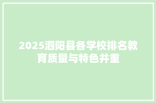 2025泗阳县各学校排名教育质量与特色并重