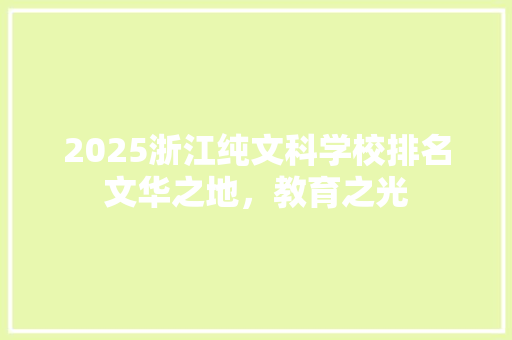 2025浙江纯文科学校排名文华之地，教育之光