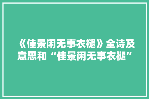 《佳景闲无事衣褪》全诗及意思和“佳景闲无事衣褪”的拼音注释