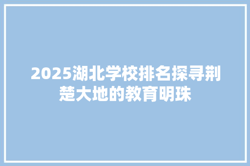 2025湖北学校排名探寻荆楚大地的教育明珠