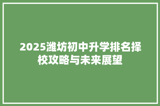 2025潍坊初中升学排名择校攻略与未来展望