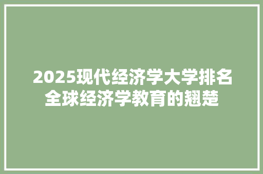 2025现代经济学大学排名全球经济学教育的翘楚