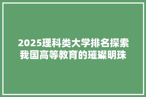 2025理科类大学排名探索我国高等教育的璀璨明珠