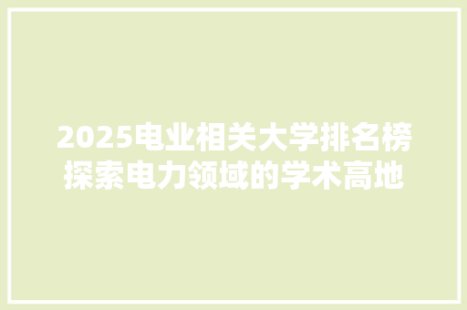 2025电业相关大学排名榜探索电力领域的学术高地