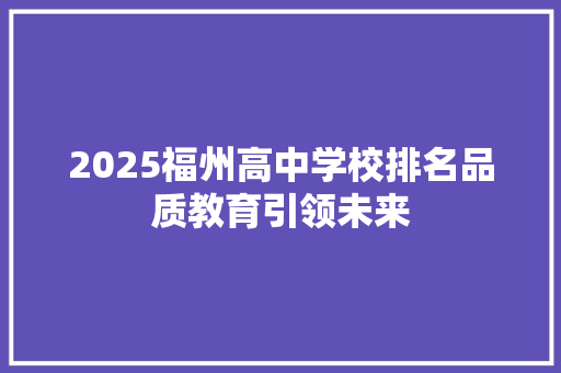 2025福州高中学校排名品质教育引领未来