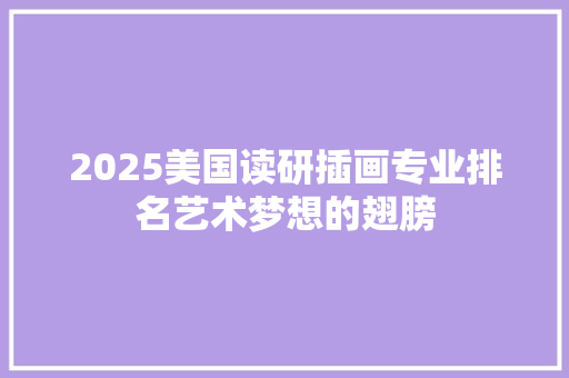 2025美国读研插画专业排名艺术梦想的翅膀