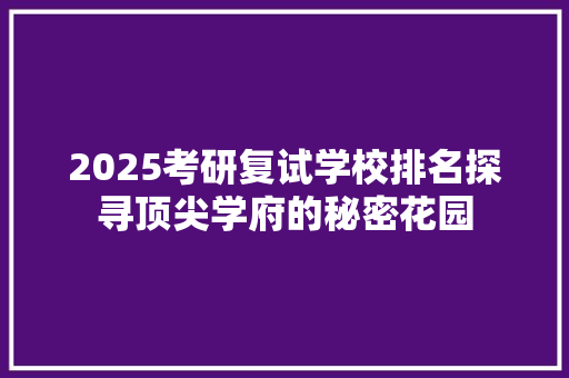 2025考研复试学校排名探寻顶尖学府的秘密花园