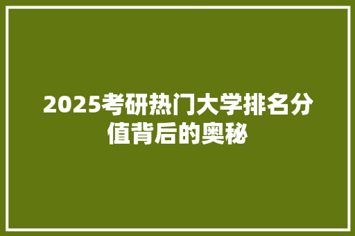 2025考研热门大学排名分值背后的奥秘