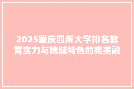 2025肇庆四所大学排名教育实力与地域特色的完美融合
