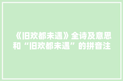 《旧欢都未遇》全诗及意思和“旧欢都未遇”的拼音注释