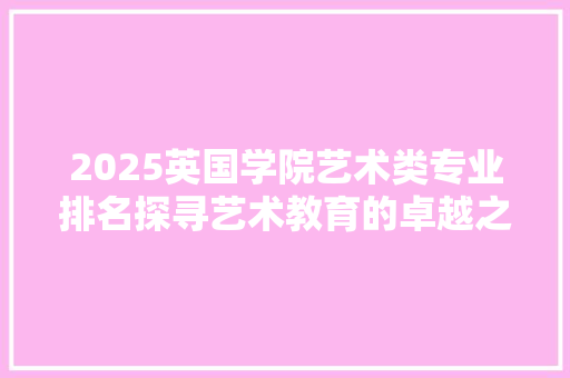 2025英国学院艺术类专业排名探寻艺术教育的卓越之地