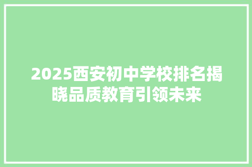 2025西安初中学校排名揭晓品质教育引领未来