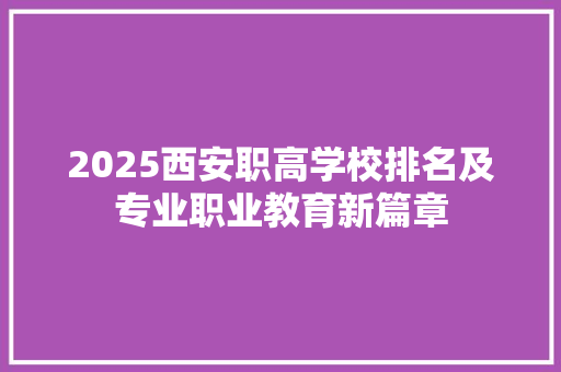 2025西安职高学校排名及专业职业教育新篇章