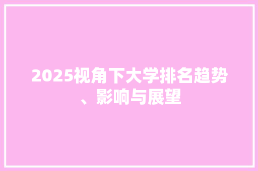 2025视角下大学排名趋势、影响与展望