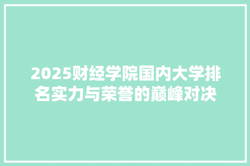 2025财经学院国内大学排名实力与荣誉的巅峰对决