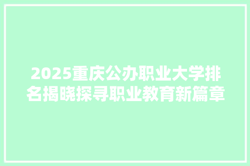 2025重庆公办职业大学排名揭晓探寻职业教育新篇章