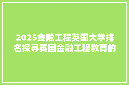 2025金融工程英国大学排名探寻英国金融工程教育的卓越之路