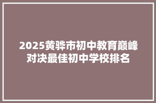 2025黄骅市初中教育巅峰对决最佳初中学校排名