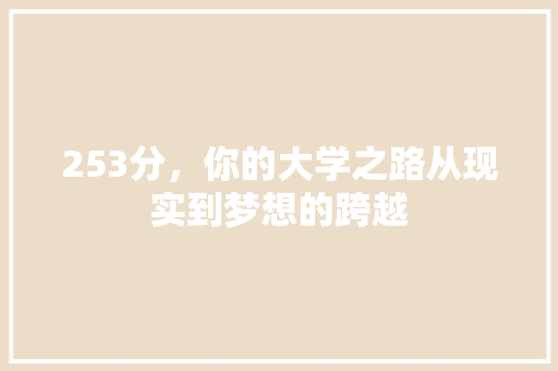 253分，你的大学之路从现实到梦想的跨越