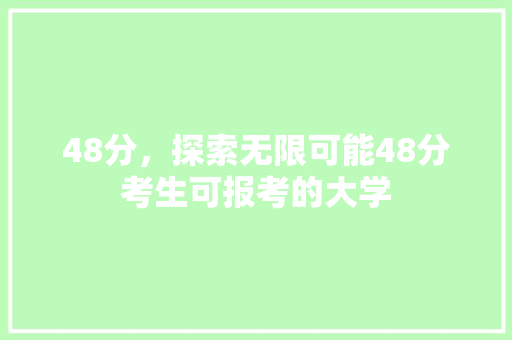 48分，探索无限可能48分考生可报考的大学