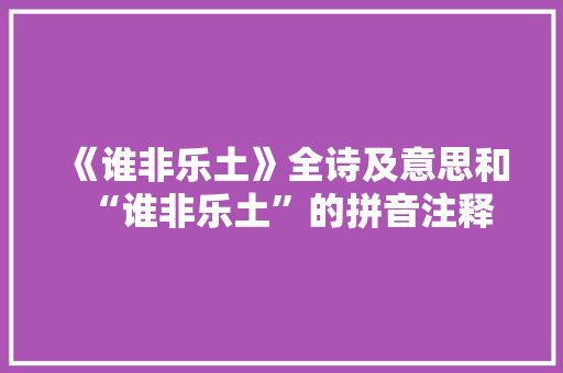 《谁非乐土》全诗及意思和“谁非乐土”的拼音注释