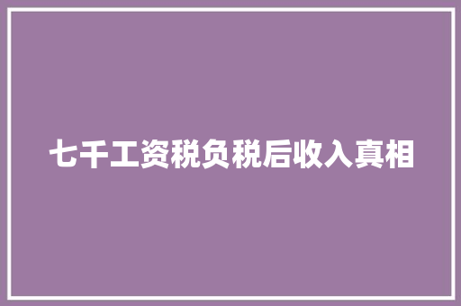 七千工资税负税后收入真相