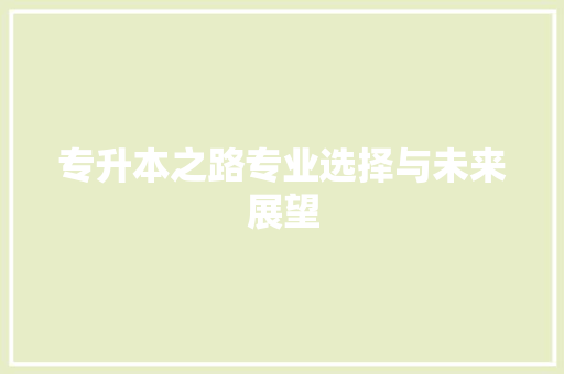 专升本之路专业选择与未来展望