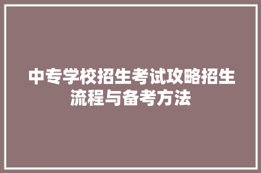 中专学校招生考试攻略招生流程与备考方法