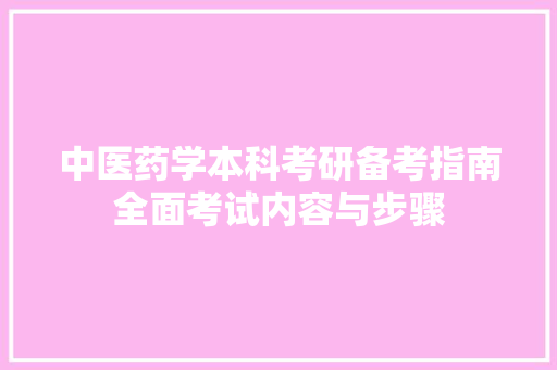 中医药学本科考研备考指南全面考试内容与步骤