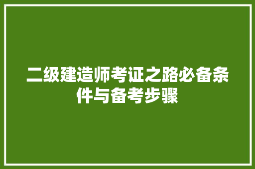 二级建造师考证之路必备条件与备考步骤