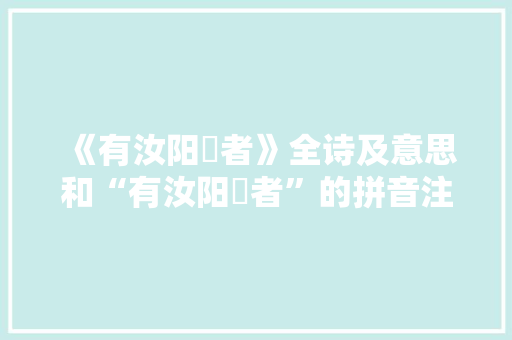 《有汝阳璡者》全诗及意思和“有汝阳璡者”的拼音注释