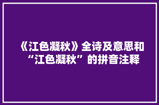 《江色凝秋》全诗及意思和“江色凝秋”的拼音注释 诗词鉴赏
