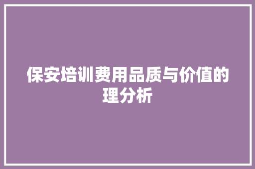 保安培训费用品质与价值的理分析